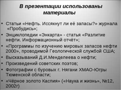 В презентации использованы материалы Статьи «Нефть. Иссякнут ли её запасы?» ж...