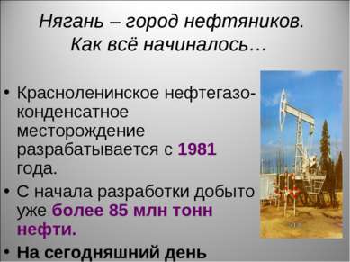 Нягань – город нефтяников. Как всё начиналось… Красноленинское нефтегазо-конд...