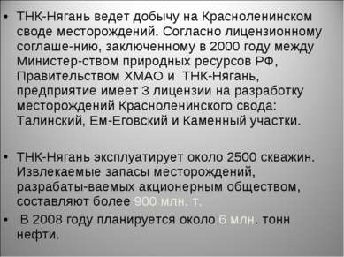 ТНК-Нягань ведет добычу на Красноленинском своде месторождений. Согласно лице...