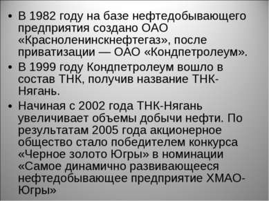 В 1982 году на базе нефтедобывающего предприятия создано ОАО «Красноленинскне...