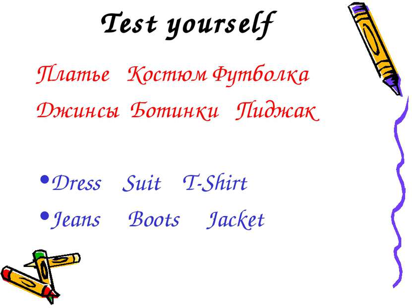 Test yourself Платье Костюм Футболка Джинсы Ботинки Пиджак Dress Suit T-Shirt...