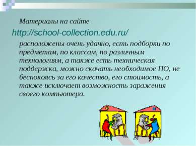 Материалы на сайте http://school-collection.edu.ru/ расположены очень удачно,...