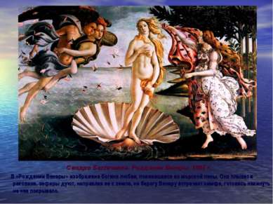 Сандро Боттичелли. Рождение Венеры. 1485 г. В «Рождении Венеры» изображена бо...