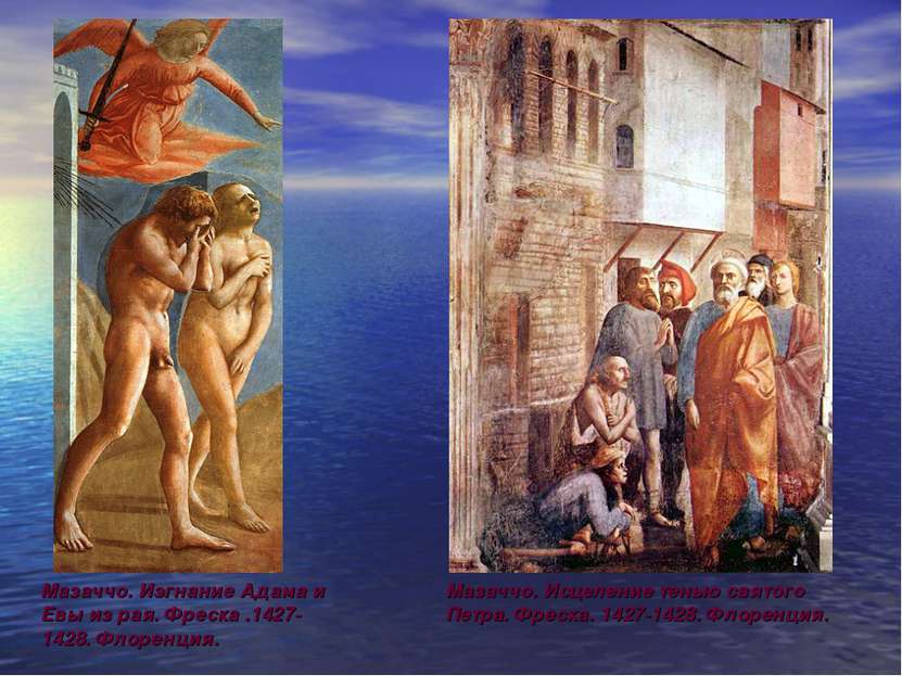 Мазаччо. Изгнание Адама и Евы из рая. Фреска .1427-1428. Флоренция. Мазаччо. ...