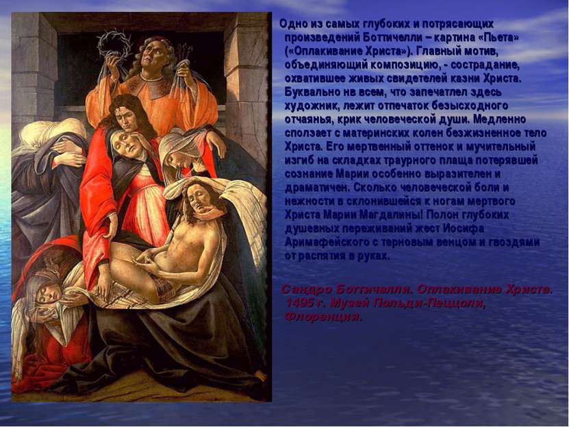 Одно из самых глубоких и потрясающих произведений Боттичелли – картина «Пьета...