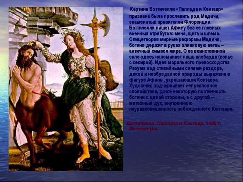 Картина Боттичелли «Паллада и Кентавр» призвана была прославить род Медичи, з...
