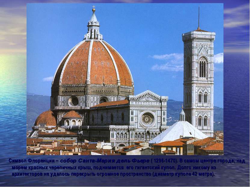 Символ Флоренции – собор Санта-Мария дель Фьере ( 1296-1470). В самом центре ...