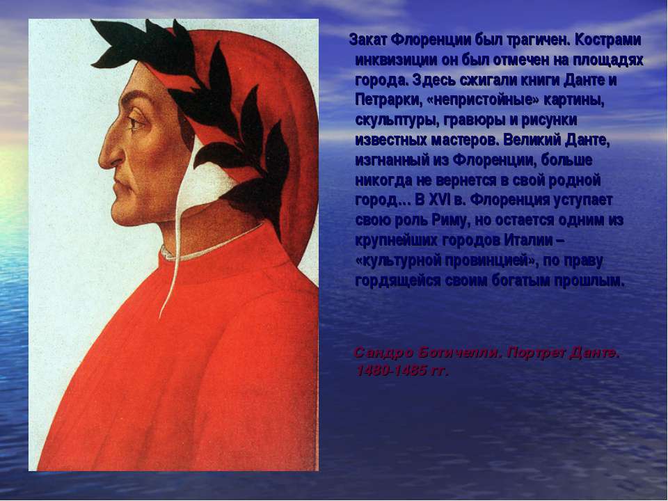 Данте и петрарка. Портрет Данте Боттичелли. Изгнание Данте из Флоренции. Петрарка в горах.