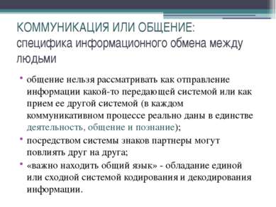 КОММУНИКАЦИЯ ИЛИ ОБЩЕНИЕ: специфика информационного обмена между людьми общен...