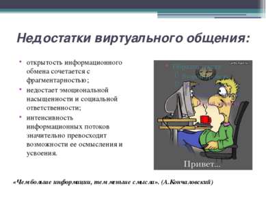 Недостатки виртуального общения: открытость информационного обмена сочетается...