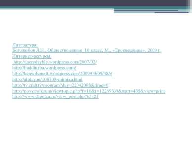 Литература: Боголюбов Л.Н., Обществознание 10 класс, М., «Просвещение», 2009 ...