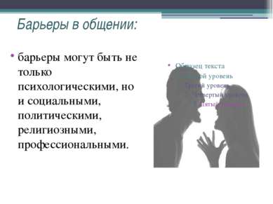 Барьеры в общении: барьеры могут быть не только психологическими, но и социал...