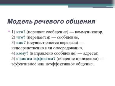 Модель речевого общения 1) кто? (передает сообщение) — коммуникатор, 2) что? ...