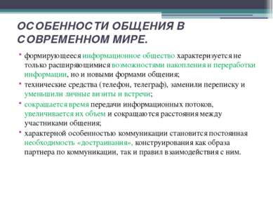 ОСОБЕННОСТИ ОБЩЕНИЯ В СОВРЕМЕННОМ МИРЕ. формирующееся информационное общество...