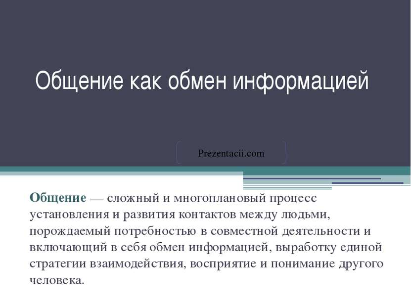 Общение как обмен информацией Общение — сложный и многоплановый процесс устан...