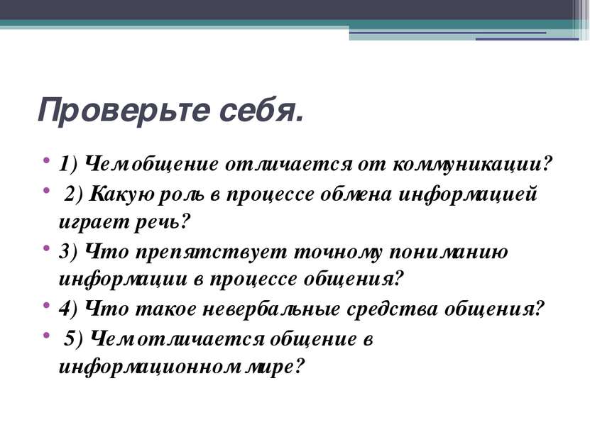 Проверьте себя. 1) Чем общение отличается от коммуникации? 2) Какую роль в пр...