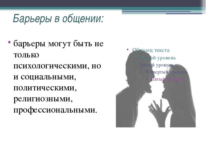 Барьеры в общении: барьеры могут быть не только психологическими, но и социал...