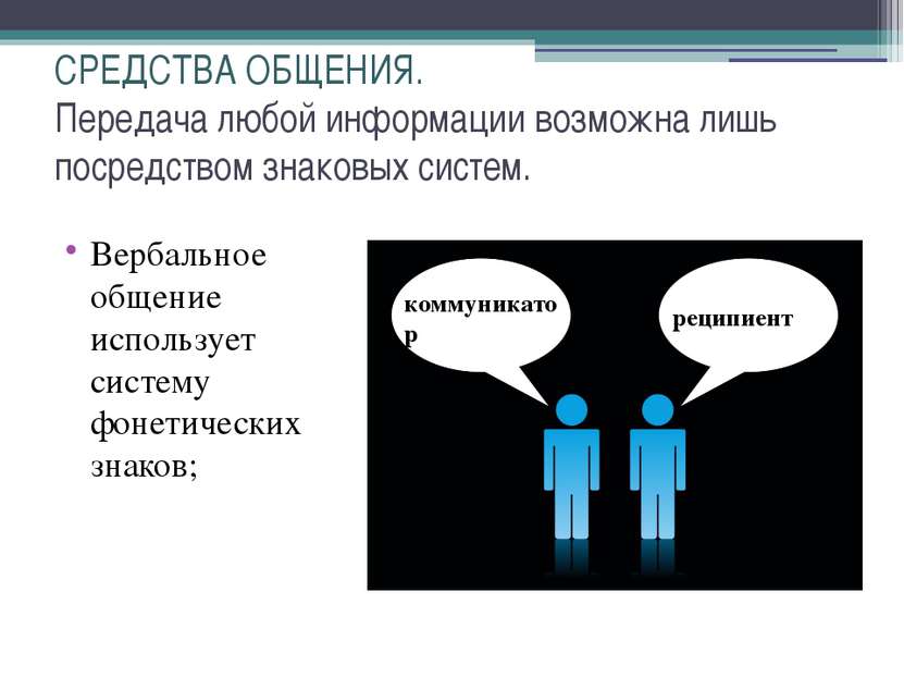 СРЕДСТВА ОБЩЕНИЯ. Передача любой информации возможна лишь посредством знаковы...