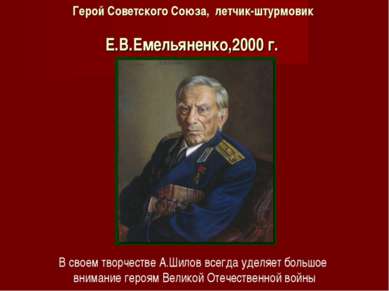 Герой Советского Союза, летчик-штурмовик  Е.В.Емельяненко,2000 г. В своем тво...
