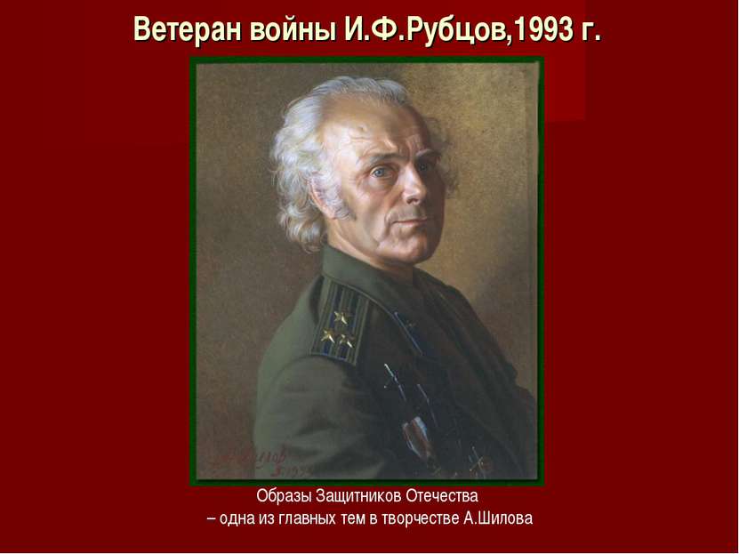 Ветеран войны И.Ф.Рубцов,1993 г. Образы Защитников Отечества – одна из главны...