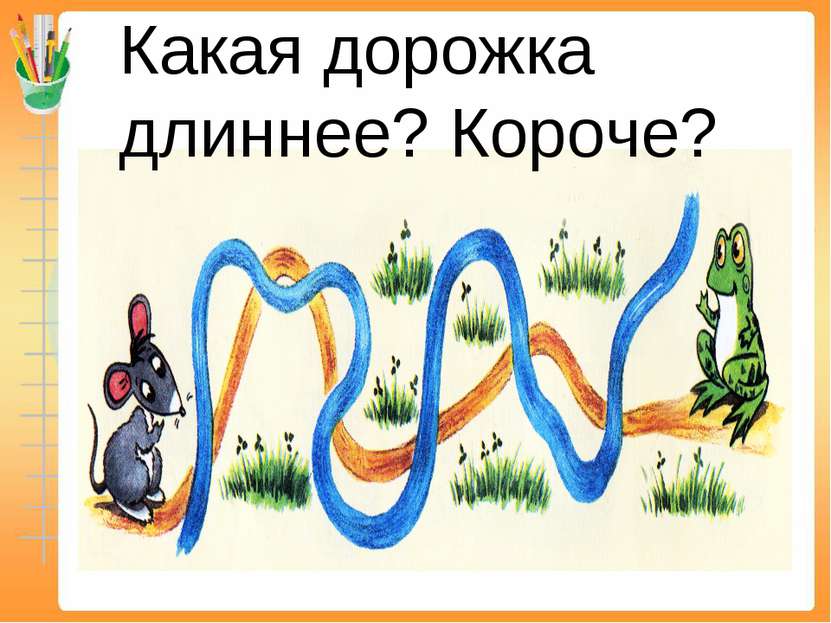 Какая дорожка длиннее? Короче?