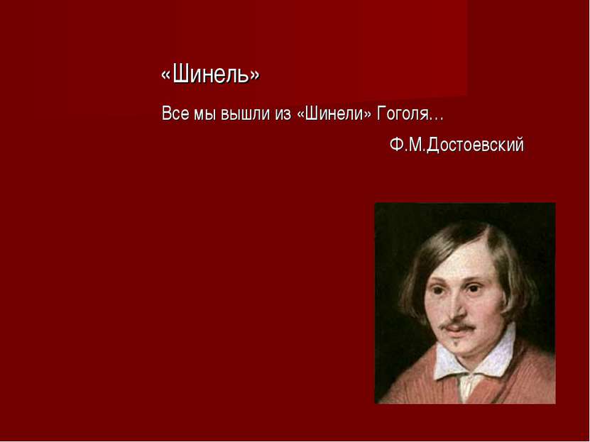 «Шинель» Все мы вышли из «Шинели» Гоголя… Ф.М.Достоевский