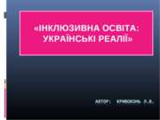 Інклюзивна освіта: українські реалії