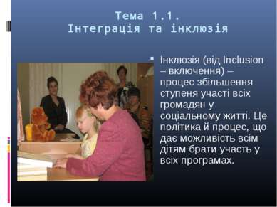 Тема 1.1. Інтеграція та інклюзія Інклюзія (від Inclusion – включення) – проце...