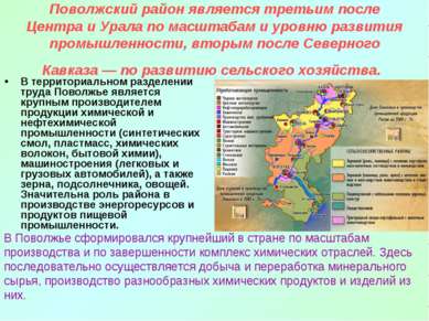 Поволжский район является третьим после Центра и Урала по масштабам и уровню ...