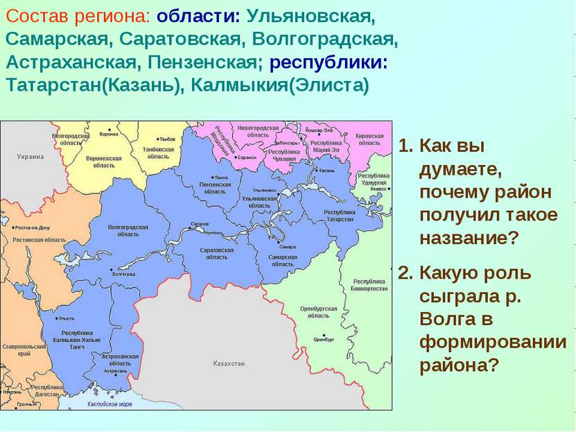 Состав региона: области: Ульяновская, Самарская, Саратовская, Волгоградская, ...