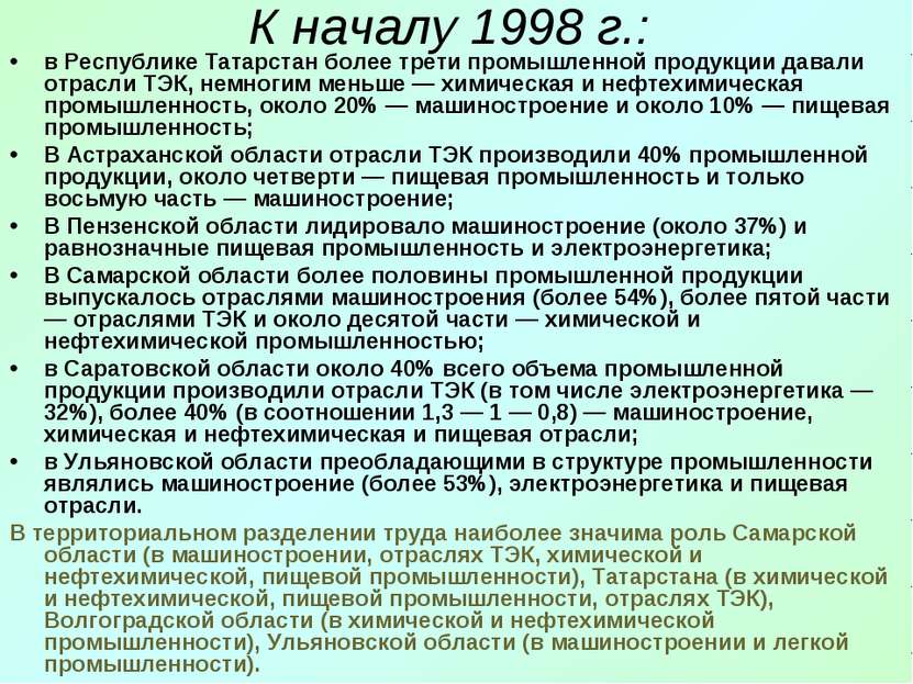 К началу 1998 г.: в Республике Татарстан более трети промышленной продукции д...