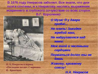 В 1876 году Некрасов заболел. Все знали, что дни поэта сочтены, и к Некрасову...