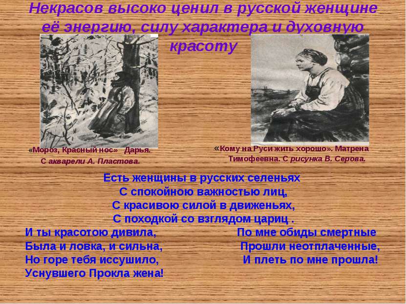 Некрасов высоко ценил в русской женщине её энергию, силу характера и духовную...