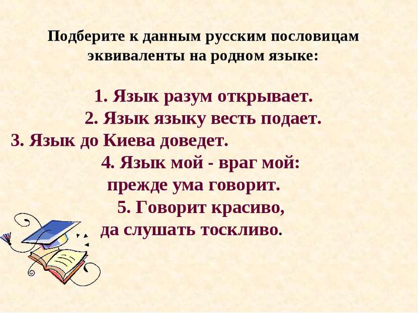 Подберите к данным русским пословицам эквиваленты на родном языке: 1. Язык ра...