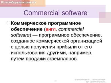 Сommercial software Коммерческое программное обеспечение (англ. commercial so...