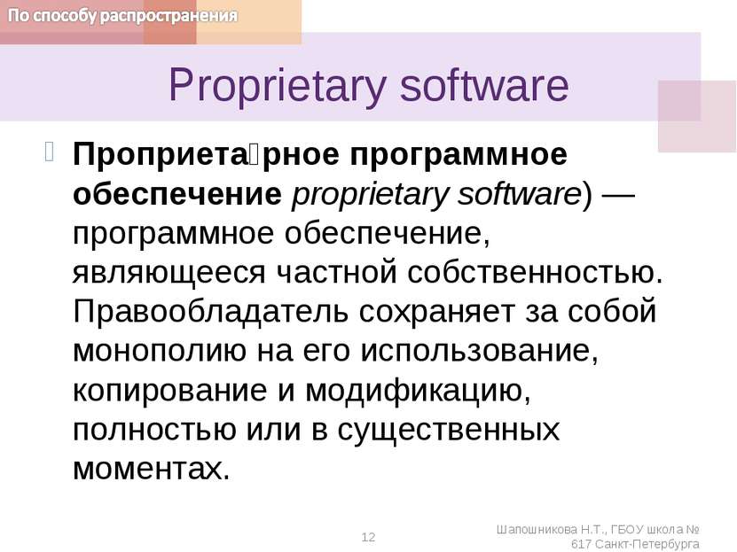 Proprietary software Проприета рное программное обеспечение proprietary softw...