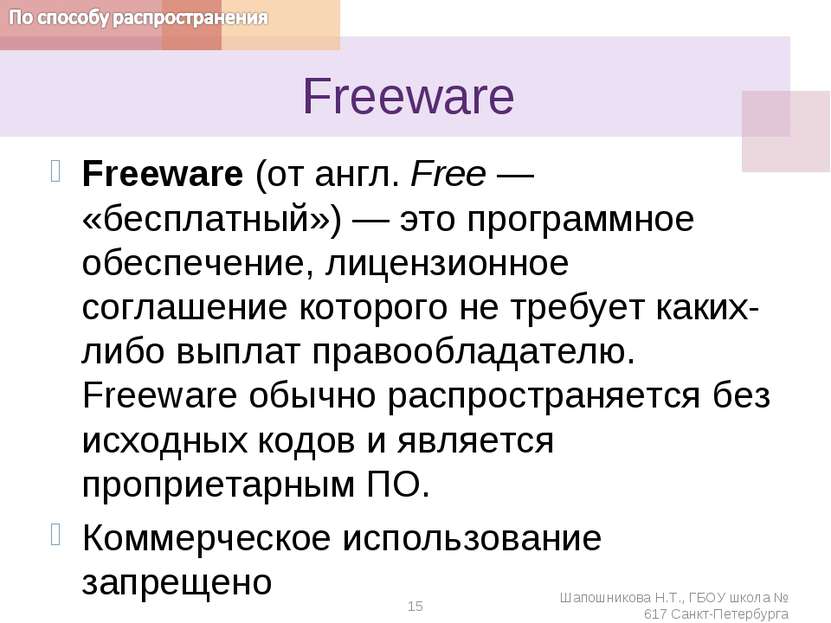 Freeware Freeware (от англ. Free — «бесплатный») — это программное обеспечени...