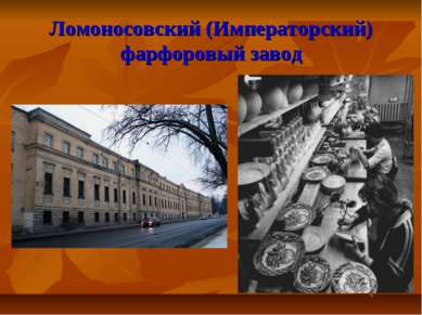 Ломоносовский (Императорский) фарфоровый завод