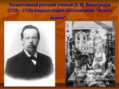 Талантливый русский ученый Д. И. Виноградов (1720 - 1758) открыл секрет изгот...