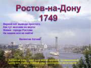 Ростов-на-Дону 1749
