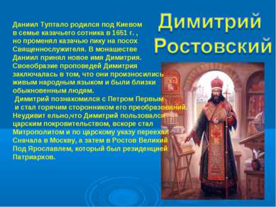 Даниил Туптало родился под Киевом в семье казачьего сотника в 1651 г. , но пр...