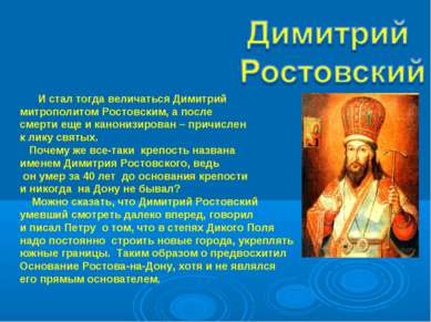 И стал тогда величаться Димитрий митрополитом Ростовским, а после смерти еще ...