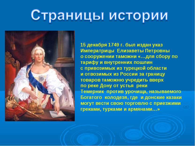 15 декабря 1749 г. был издан указ Императрицы Елизаветы Петровны о сооружении...
