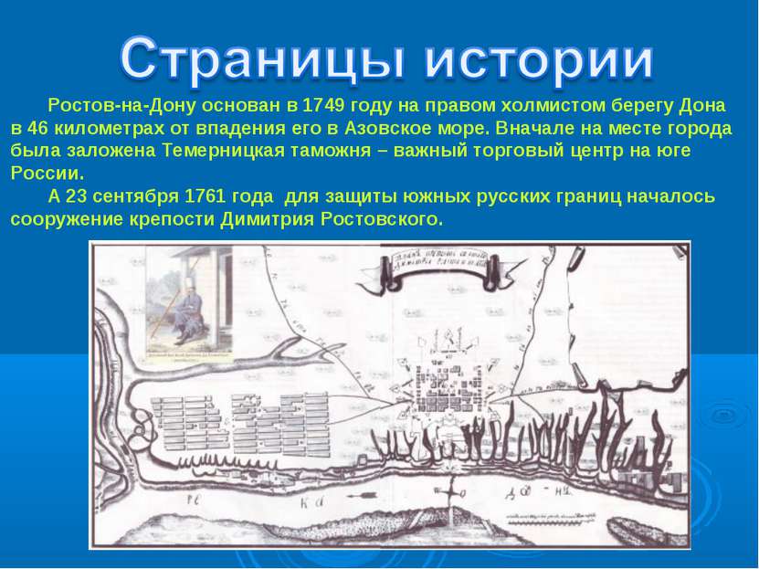 Ростов-на-Дону основан в 1749 году на правом холмистом берегу Дона в 46 килом...