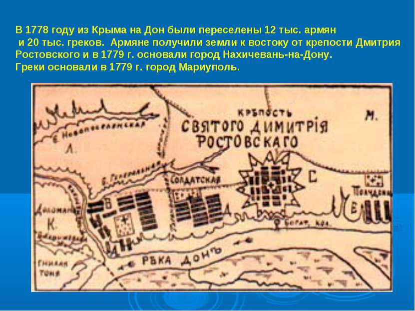 В 1778 году из Крыма на Дон были переселены 12 тыс. армян и 20 тыс. греков. А...