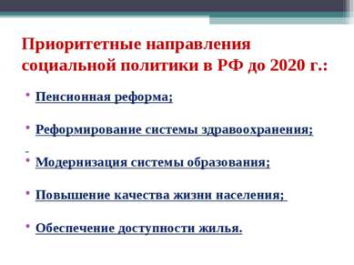 Приоритетные направления социальной политики в РФ до 2020 г.: Пенсионная рефо...