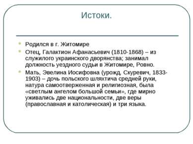 Истоки. Родился в г. Житомире Отец, Галактион Афанасьевич (1810-1868) – из сл...