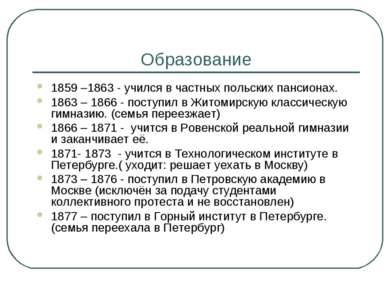 Образование 1859 –1863 - учился в частных польских пансионах. 1863 – 1866 - п...