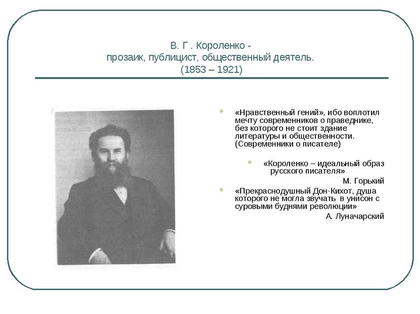 В. Г . Короленко - прозаик, публицист, общественный деятель. (1853 – 1921) «Н...
