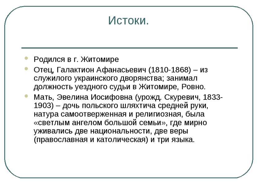 Истоки. Родился в г. Житомире Отец, Галактион Афанасьевич (1810-1868) – из сл...
